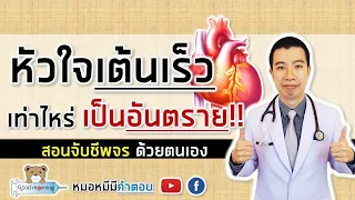 หัวใจเต้นเท่าไหร่ถึงเป็นอันตราย สอนจับชีพจรด้วยตนเอง | หมอหมีมีคำตอบ