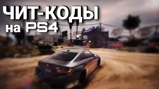 GTA 5- Чит-коды на PS4