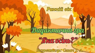 Ранній вік. Ознайомлення з довкіллям. Дидактична гра "Яка осінь?". ЗДО №159 "Сузір'я".