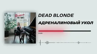 DEAD BLONDE - «Адреналиновый укол» (Official Audio)