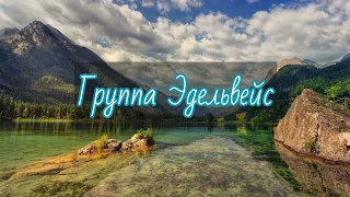 Самые Лучшие Песни Группы Эдельвейс Цунта- Бежта