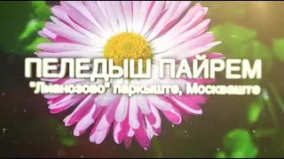 Пеледыш Пайрем Москва 2017