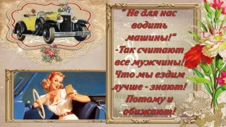 ЖЕНЩИН-АВТОМОБИЛИСТОВ С ПРАЗДНИКОМ!