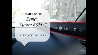 спиннинг Zemex Aurora 662UL (обзор с колес #33)