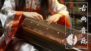 Relaxing Traditional Chinese Classical Music 💕【禪意經典音樂】非常好聽的中國古典音樂🌻古筝音樂, 安靜音樂⭐最好的中國樂器, 純音樂, 輕音樂, 深睡音樂