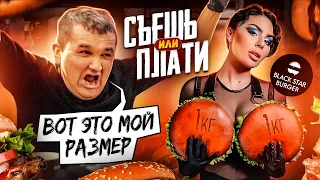 СЪЕШЬ ИЛИ ПЛАТИ ФУД ЧЕЛЛЕНДЖ - МЕГА БУРГЕР Black Star Burger