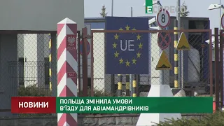 Польща змінила умови в'їзду для авіамандрівників