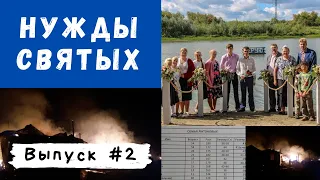 СГОРЕЛ ДОМ в семье Антоновых. НУЖДЫ СВЯТЫХ - выпуск №2