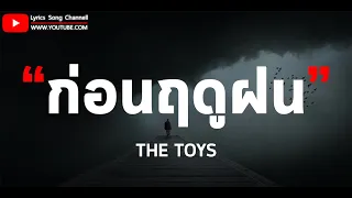 ก่อนฤดูฝน (Before rain) - THE TOYS [ เนื้อเพลง ]