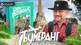 БУМЕРАНГ - ОБЗОР настольной игры Boomerang от Geek Media