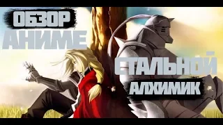 ОБЗОР АНИМЕ СТАЛЬНОЙ АЛХИМИК | BROWSE ANIME FULLMETAL ALCHEMIST