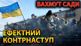 Бахмут "Сади" під контролем! Ефектний контрнаступ