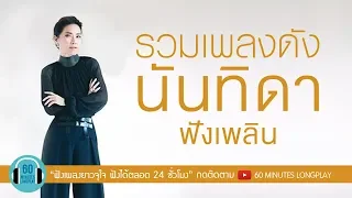 รวมเพลงดัง นันทิดา ฟังเพลิน l แค่เธอบังเอิญรักเขา, วิมานดิน, ขอมือเธอหน่อย l