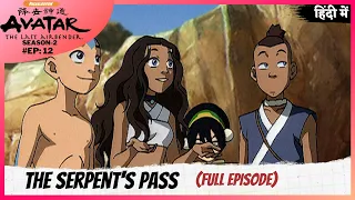 Avatar: The Last Airbender S2 | Episode 12 | The Serpent's Pass