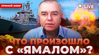 ⚡️СВИТАН: Флот РФ идет ко дну! Удар "Цирконами" и "Ониксами". Теракт в "Крокусе" / ОНЛАЙН