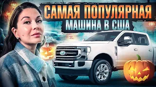 Самая продаваемая машина в США! Ford F-series! F250 6.7 турбо дизель Power Stroke.