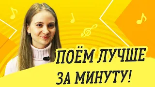 ПОЁМ ЛУЧШЕ ЗА МИНУТУ // УРОКИ ВОКАЛА