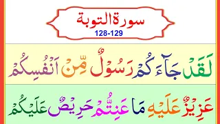 Surah Taubah Last 2 Ayat || Surah At Taubah verses 128-129 || Surah Tauba ki Akhri 2 Ayat[11 Times]