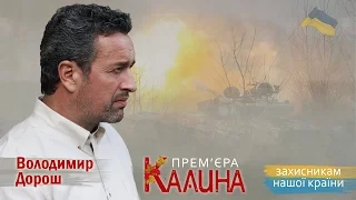 Дорош - Калина [Всеукраїнська прем'єра]