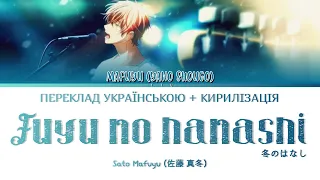 MAFUYU (GIVEN (THE SEASONS)) - FUYU NO HANASHI (冬のはなし) (КИРИЛІЗАЦІЯ + ПЕРЕКЛАД УКРАЇНСЬКОЮ)