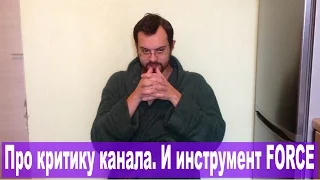 Про перспективы канала. Обслуживаем рабочий инструмент FORCE