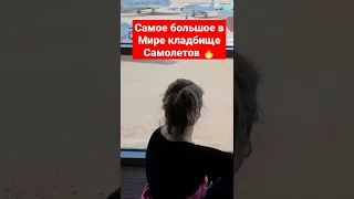 Самое большое в Мире кладбище Самолётов !🔥🔥🔥 #аризона #short #shorts #shortvideo #shortsvideo