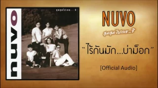 นูโว - ไร้กันมัก...บ่าม็อก (รักกันมั้ย...บอกมา) [Official Audio]