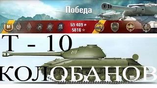 Т 10 советский тяжелый танк | 6500 урона -Колобанов | Как играть - World of tanks | выпуск 284