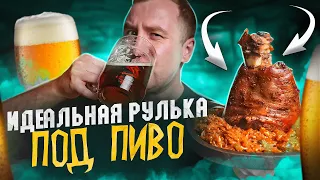 ПИВНАЯ КУХНЯ 🍺🍺🍺 РУЛЬКА ПОД ПИВО! | 2024