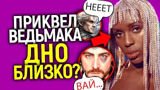 Нас люто Н@ЕБ@ЛИ! Приквел Ведьмака без Ведьмака или толерантный развод от Нетфликс