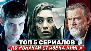 ТОП 5 Сериалов снятых по романам Стивена Кинга (Подборка экранизаций Кинга)