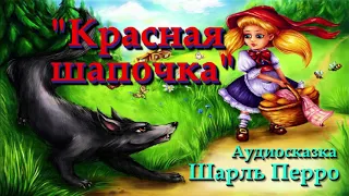 КРАСНАЯ ШАПОЧКА  |Шарль Перро |СЛУШАТЬ СКАЗКИ ОНЛАЙН |Аудио сказка|СКАЗКИ ДЛЯ ДЕТЕЙ |Слушать онлайн