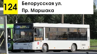 Автобус 124 "Белорусская ул. - пр. Маршака" (старая трасса)