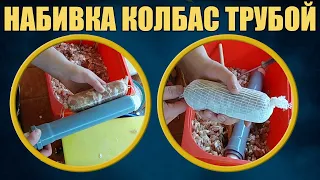 Колбасный шприц своими руками из трубы. Приготовление домашней сыровяленой колбасы.