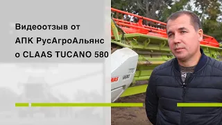 Видеоотзыв от АПК РусАгроАльянс о CLAAS TUCANO 580