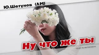 Юрий Шатунов (ЛМ) - Ну что же ты (cover by ss-Monstre)