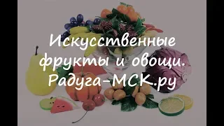 Искусственные фрукты и овощи в магазине Радуга-МСК.ру