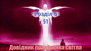 Довідник Працівника Світла. Розділ 6. §1 "Любов і страх"