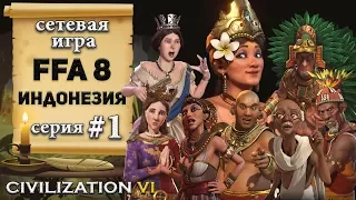 Индонезия в сетевой игре FFA 8 Civilization 6 | VI – 1 серия «Ого, какое тут у нас тусево!»