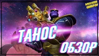 ТАНОС | ОБЗОР | Марвел Битва Чемпионов | THANOS l MCOC | MBCH