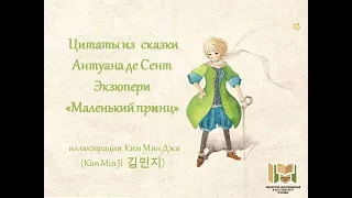 Цитаты из сказки Экзюпери Маленький принц