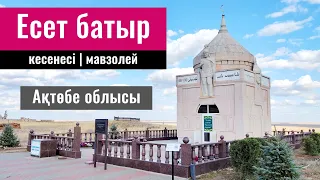 Мавзолей Есет батыра, Актобе облысы, Казахстан, 2022 год.