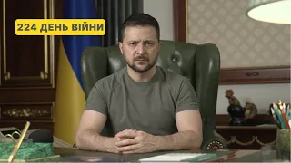 224 день війни. Звернення Володимира Зеленського до українців