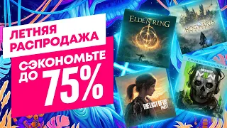 ЛЕТНЯЯ РАСПРОДАЖА 2023 НОВЫЕ СКИДКИ В PS STORE НА ИГРЫ ДЛЯ PS4 И PS5 ДО 3 И 17 АВГУСТА 2023