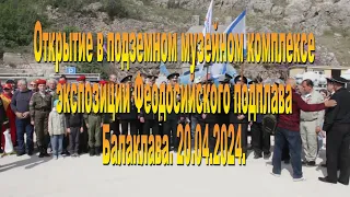 20. 04. 2024.  Открытие экспозиции Феодосийского подплава