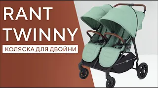 RANT TWINNY - прогулочная коляска для двойни и погодок