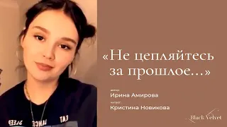 Не цепляйтесь за прошлое... | Автор стихотворения: Ирина Амирова