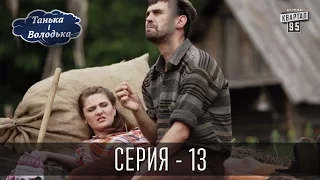 Танька і Володька - 13 серия | Комедия 2016