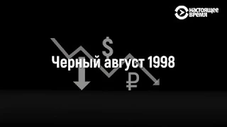 Россия. Чёрный август. 1998 год. Как это было