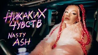 NASTY ASH - Никаких чувств